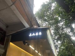 -东山茶寮(新安店)