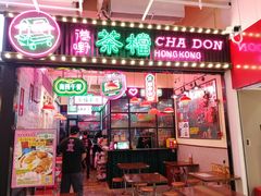 门面-港嘢茶檔(古北1699广场店)