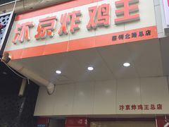 -汴京炸鸡王(蔡锷北路店)