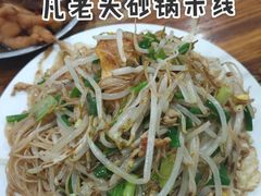 -凡老头米线砂锅(古荡新村西粮站)