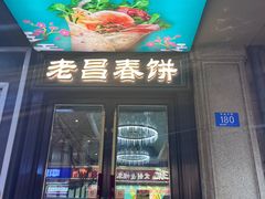 -老昌春饼(中央大街店)