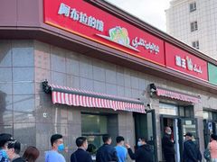 -阿布拉的馕(西北路店)