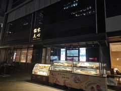 -铭家点心(秦岭路店)