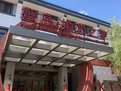 门面-蟹岛开饭楼