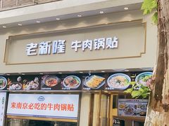 门面-老新隆牛肉锅贴(新街口店)
