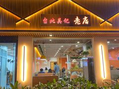 门面-台北吴记老锅底麻辣火锅(蓝村路店)