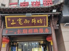 -三宽猪蹄(咸阳店)