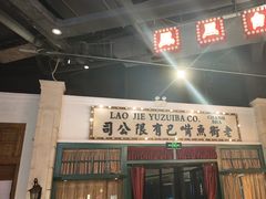 -老街鱼嘴巴(步步高新天地店)