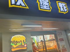 -前进5路汉堡炸鸡(前进五路店)