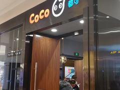 门面-CoCo都可(合生汇店)