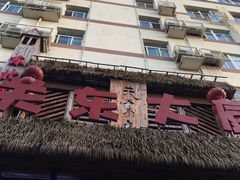 门面-关东大厨老三熏鹅(新石店)
