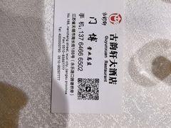 -古韵轩·江浙融合菜(梁溪店)