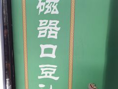 门面-老磁器口豆汁店(马家堡店)