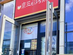 -京三儿烤鸡架(北新桥店)