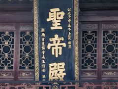 -南岳大庙