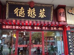 iphone_upload_pic-德懋恭(西大街店)