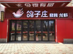 -鸽子庄烧烤龙虾(土桥店)