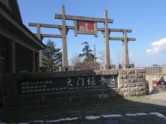 -天燕原始生态旅游区-天门垭景区