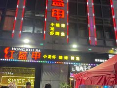 -红钳侠小龙虾·烧烤(中赢康康谷店)
