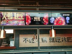 门面-吞鱼兽麻辣烤鱼(万达店)