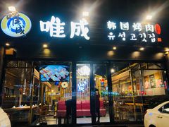 门面-唯成•韩国炭火烤肉 유성고기