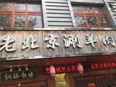 门面-老北京涮羊肉炭火蛙锅(方塔街店)