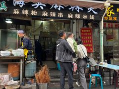 -哈海英麻辣烫(中华西路步行街店)