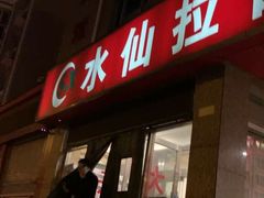 门面-水仙拉面(水仙街店)