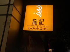 门面-龙记烧腊茶餐厅(常德路店)