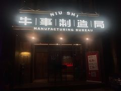 门面-牛事制造局牛肉火锅(莲岳路店)