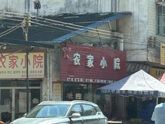 -始兴县农家小院餐馆