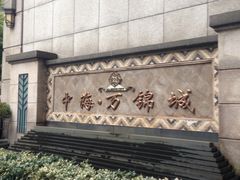 -中海万锦城1期