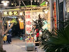 -陈添記·祖傳爽鱼皮·西关老字号(广州首店)