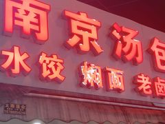 -南京汤包(徽州大道商业步行街店)