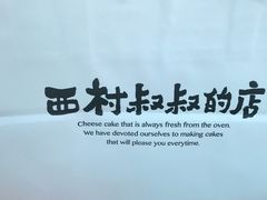 -西村叔叔的店·面包·甜品·蛋糕(崂山丽达店)