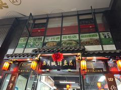 -西月城谭豆花(春熙路店)