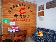 -锋格练字书法培训(怡康校区)