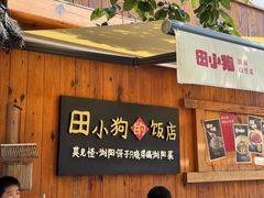 -田小狗的饭店(碧桂园店)