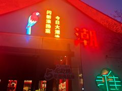-大潮淮·淮扬菜(何园旗舰店)