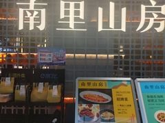 -南里山房·新淮扬菜(徐汇万科店)