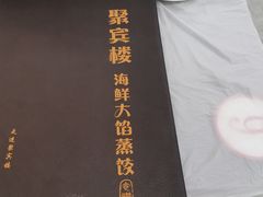 -京秀缘蒸汽海鲜农家菜大馅蒸饺