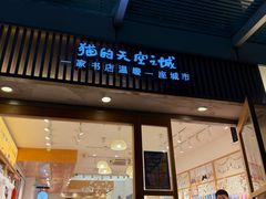 -猫的天空之城概念书店(大学路店)