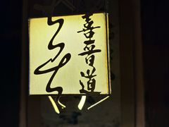 -喜晋道面馆(华严寺广场店)