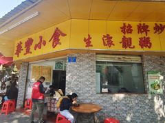 -华丰小食
