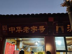-洞子口张老二凉粉(文殊院店)
