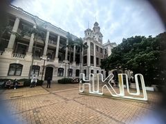 -香港大学
