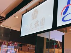 -三元梅园(金源店)