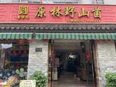 -原林野山菌火锅·炒菌(关上野生菌一条街店)