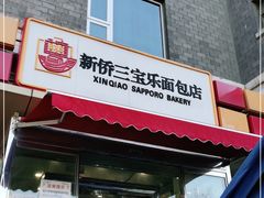 门面-新侨三宝乐面包店(崇文门店)
