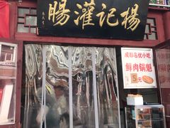 门面-杨记灌肠(食品街店)